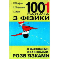 1001 задача з фізики з відповідями, вказівками, розв’язками.